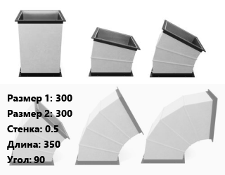 Отвод воздуховода прямоугольный 300х300х0.5 L=350 Угол:90, оцинкованная сталь, м2 цена от 1661 ₼ / шт, где купить, условия доставки в Баку и Бакинская области